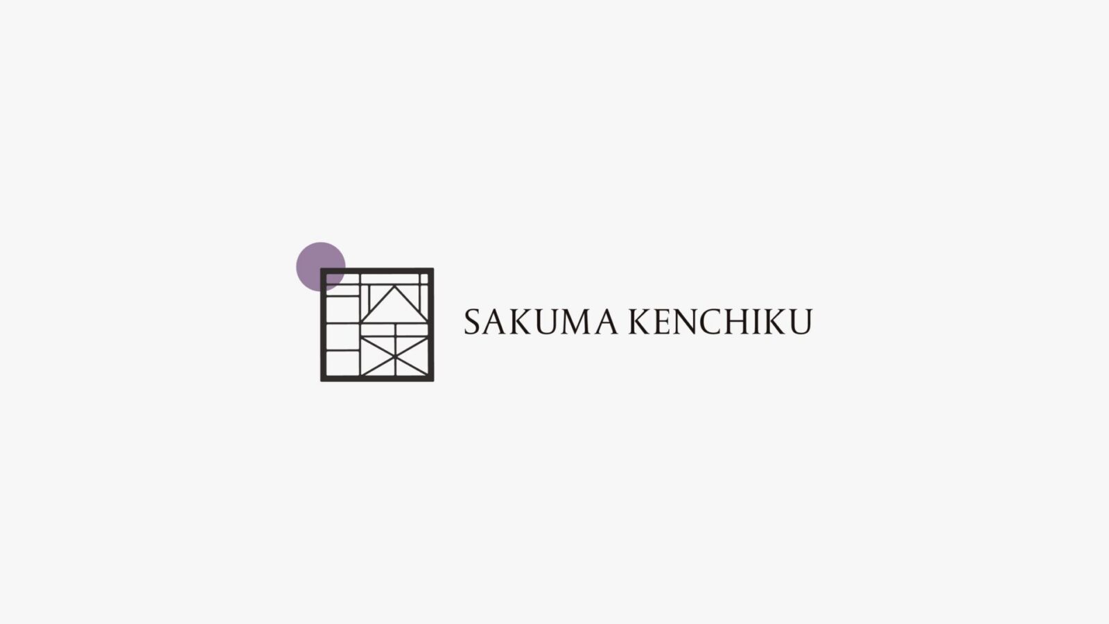 さくま建築一級建築士事務所