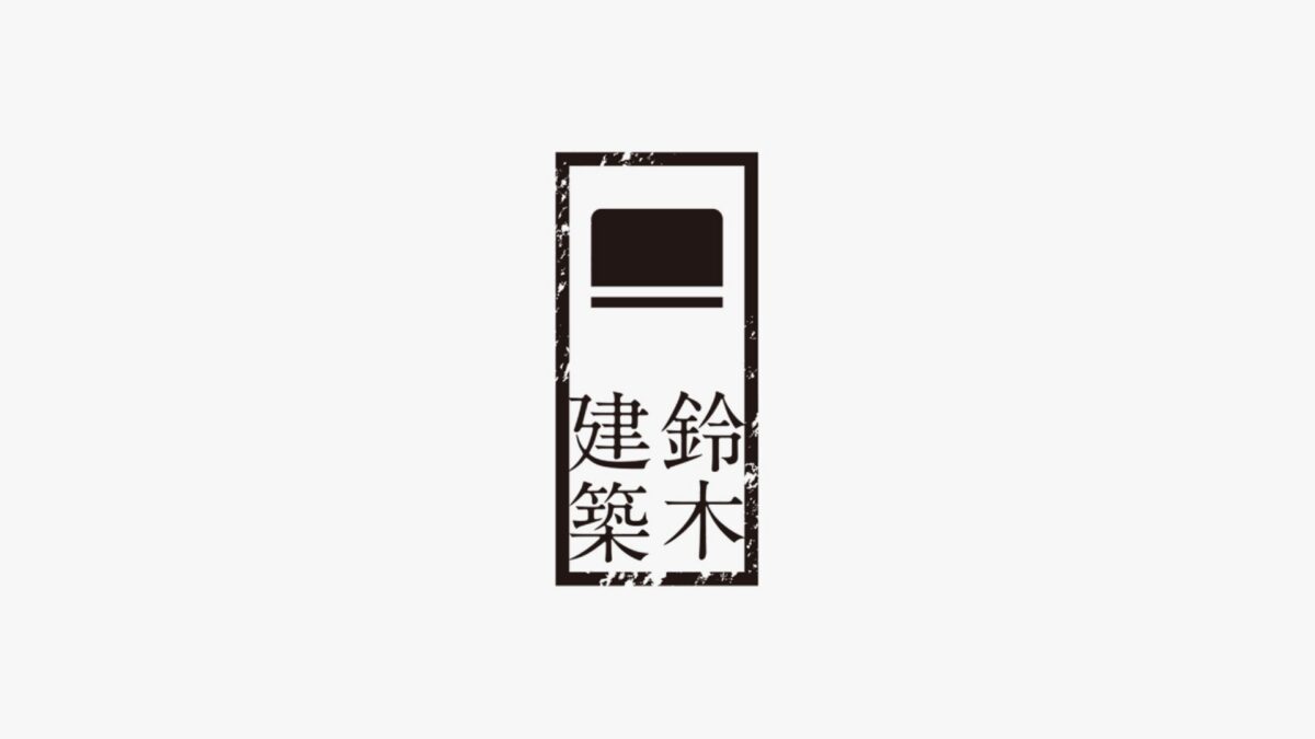 鈴木建築