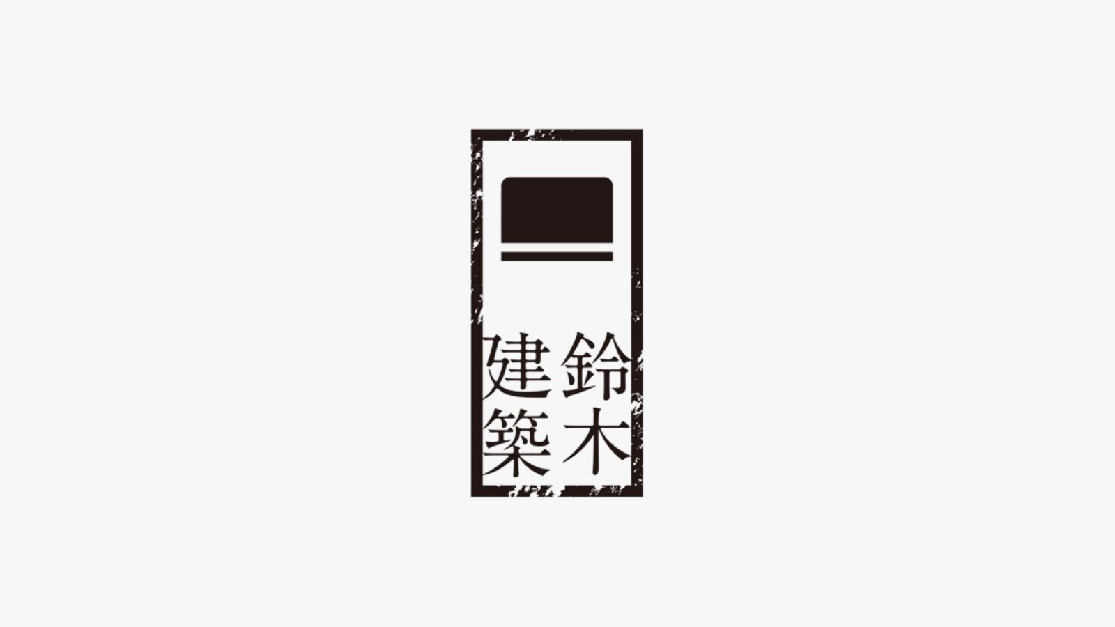 鈴木建築