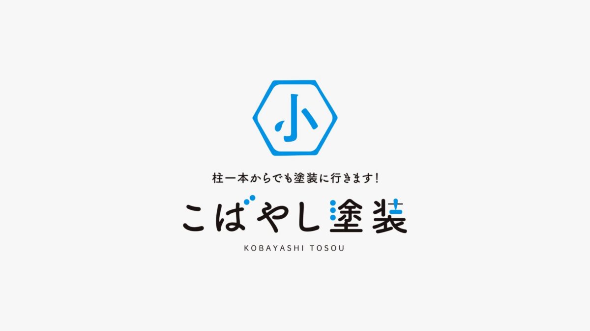 小林塗装店