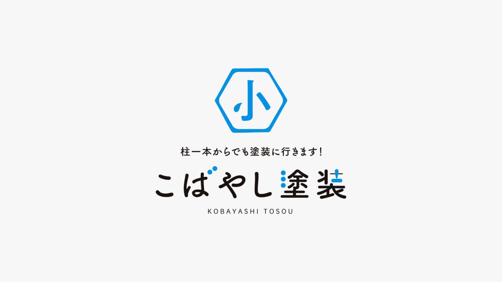 小林塗装店