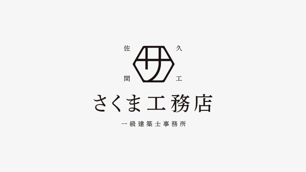 さくま工務店