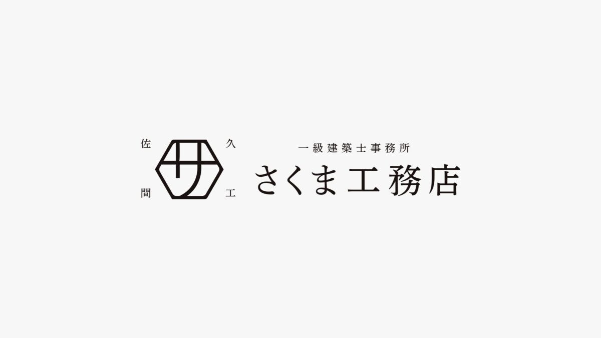 さくま工務店