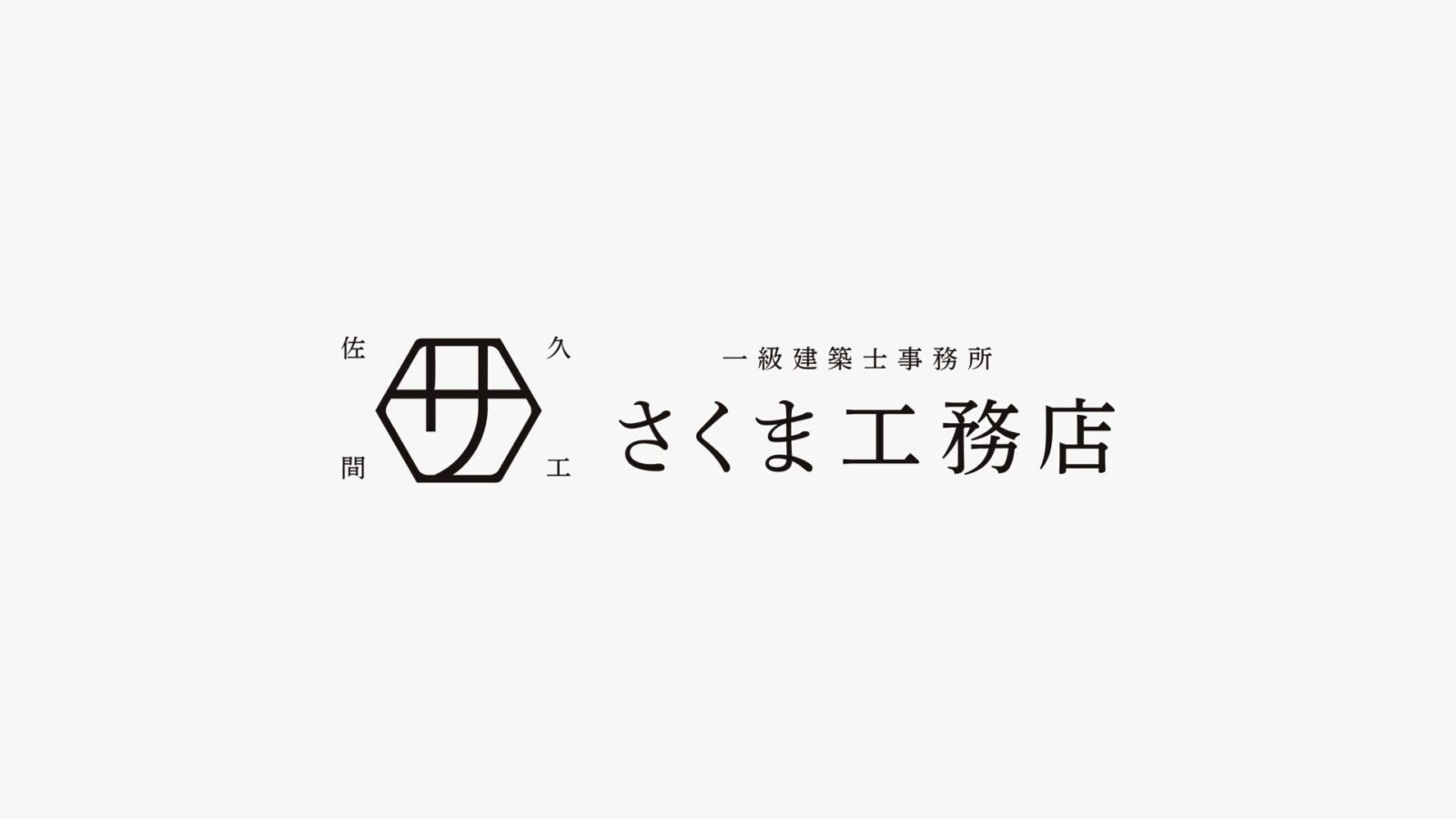 さくま工務店