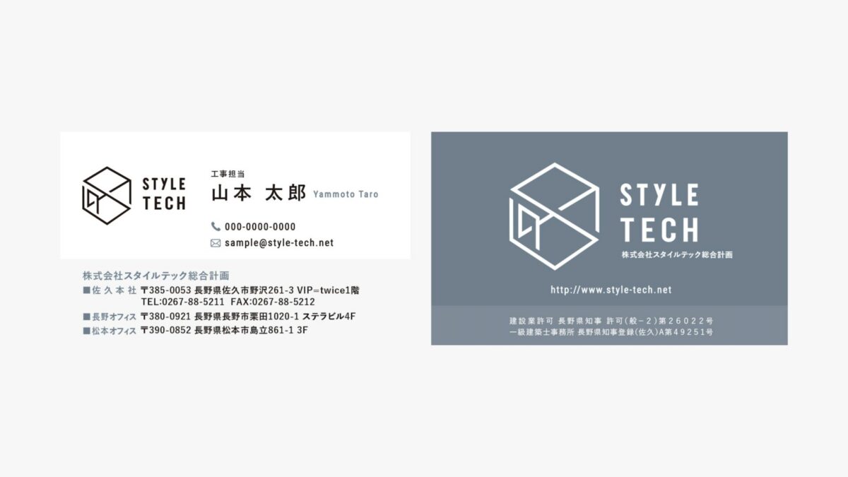 株式会社スタイルテック総合計画