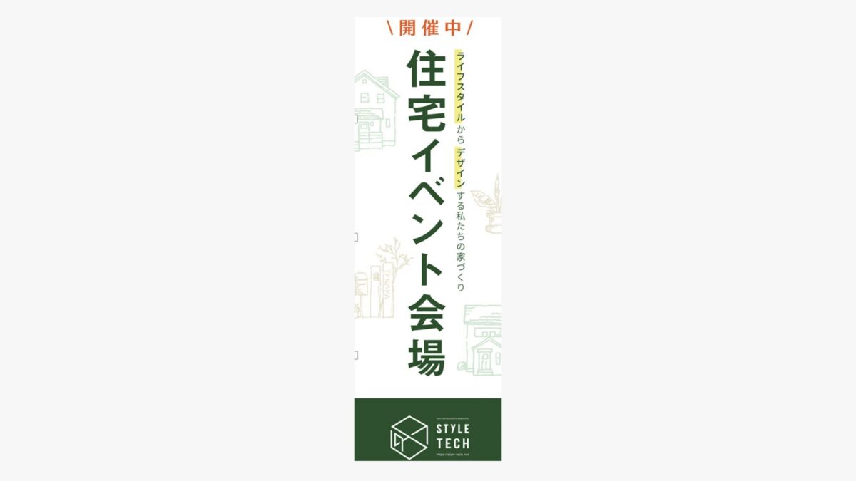 株式会社スタイルテック総合計画