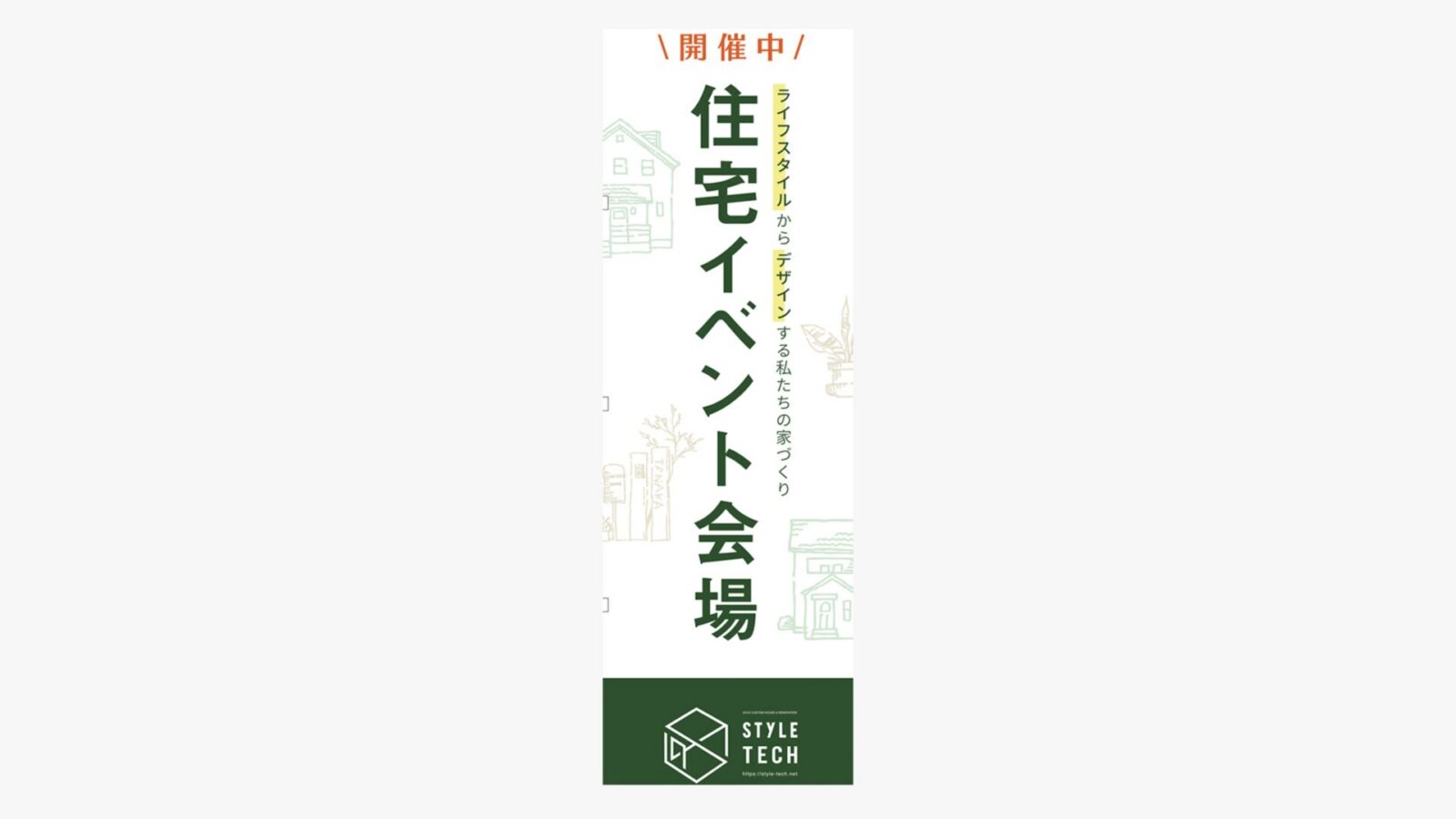 株式会社スタイルテック総合計画