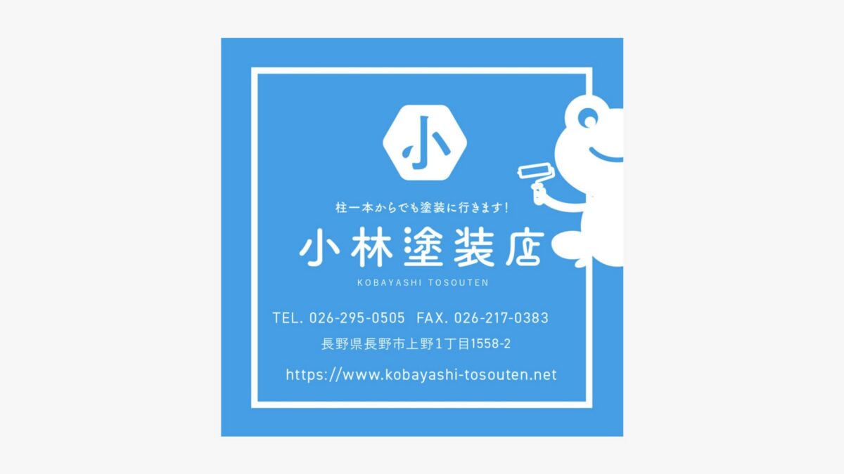 小林塗装店