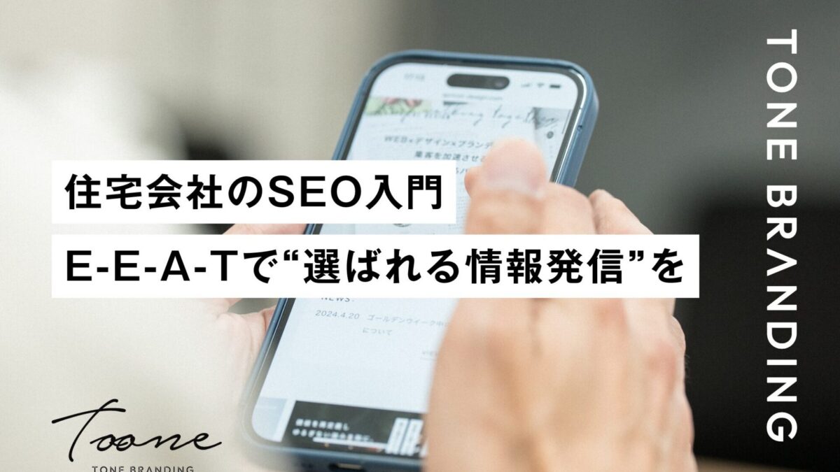 住宅会社のSEO入門 E-E-A-Tで“選ばれる情報発信”をつくる方法