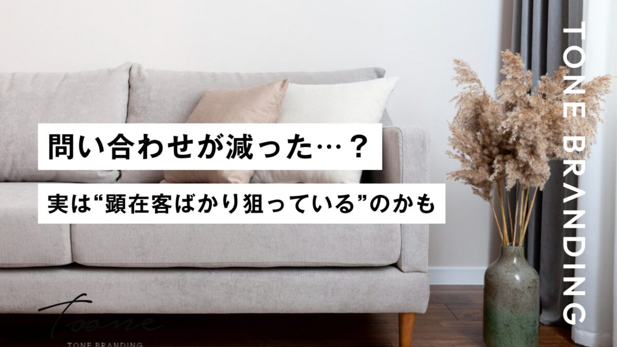 問い合わせが減った…?実は“顕在客ばかり狙っている”のかもしれません