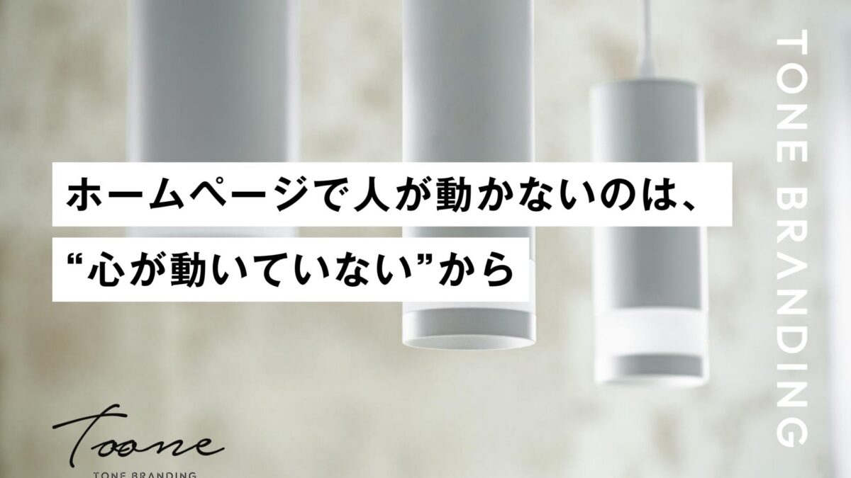 ホームページで人が動かないのは、“心が動いていない”から