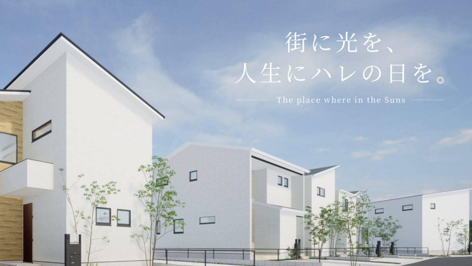 Sunsハウジング 住宅部門